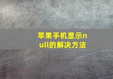 苹果手机显示null的解决方法