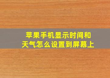 苹果手机显示时间和天气怎么设置到屏幕上