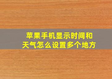 苹果手机显示时间和天气怎么设置多个地方