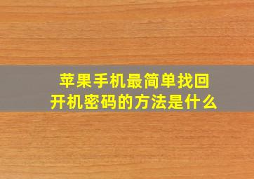 苹果手机最简单找回开机密码的方法是什么