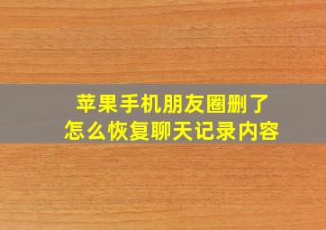 苹果手机朋友圈删了怎么恢复聊天记录内容