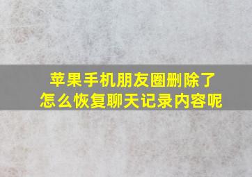 苹果手机朋友圈删除了怎么恢复聊天记录内容呢