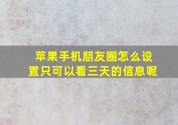 苹果手机朋友圈怎么设置只可以看三天的信息呢