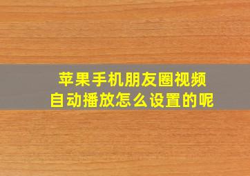 苹果手机朋友圈视频自动播放怎么设置的呢