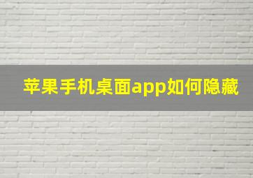 苹果手机桌面app如何隐藏