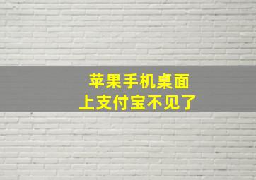 苹果手机桌面上支付宝不见了