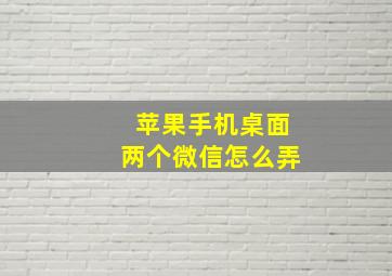 苹果手机桌面两个微信怎么弄