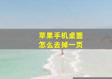 苹果手机桌面怎么去掉一页