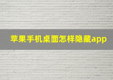 苹果手机桌面怎样隐藏app