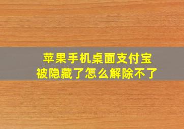 苹果手机桌面支付宝被隐藏了怎么解除不了