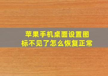 苹果手机桌面设置图标不见了怎么恢复正常