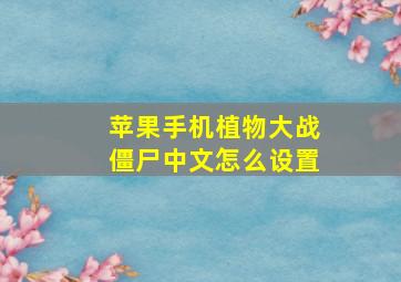 苹果手机植物大战僵尸中文怎么设置