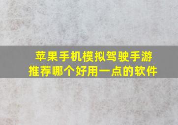 苹果手机模拟驾驶手游推荐哪个好用一点的软件