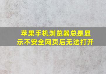 苹果手机浏览器总是显示不安全网页后无法打开