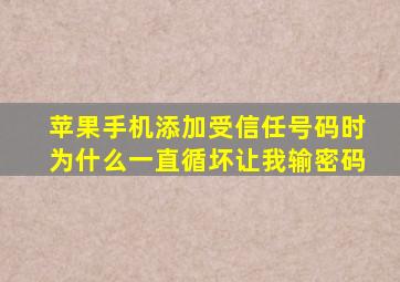 苹果手机添加受信任号码时为什么一直循坏让我输密码