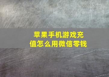 苹果手机游戏充值怎么用微信零钱