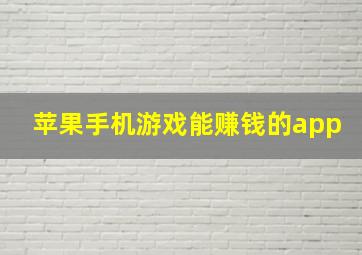 苹果手机游戏能赚钱的app