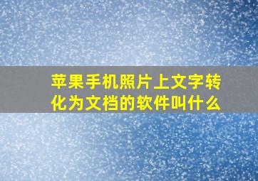 苹果手机照片上文字转化为文档的软件叫什么