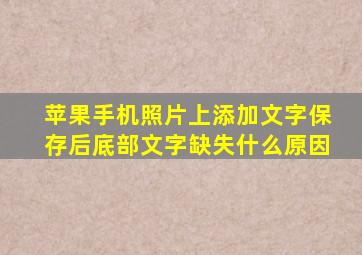 苹果手机照片上添加文字保存后底部文字缺失什么原因