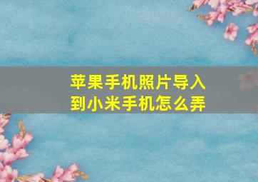 苹果手机照片导入到小米手机怎么弄