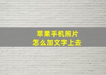 苹果手机照片怎么加文字上去