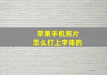 苹果手机照片怎么打上字体的