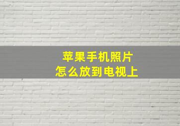 苹果手机照片怎么放到电视上