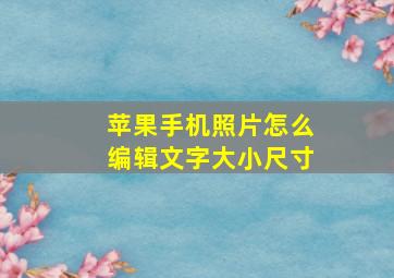 苹果手机照片怎么编辑文字大小尺寸