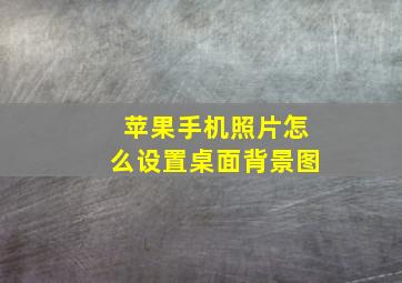 苹果手机照片怎么设置桌面背景图