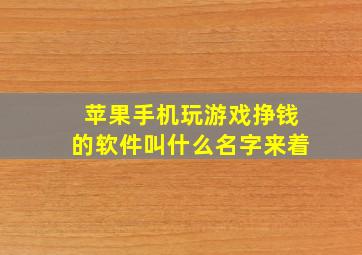 苹果手机玩游戏挣钱的软件叫什么名字来着