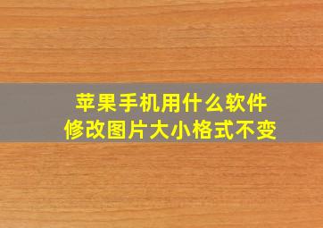 苹果手机用什么软件修改图片大小格式不变