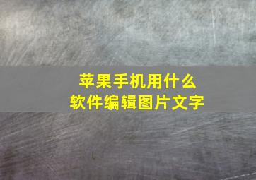 苹果手机用什么软件编辑图片文字