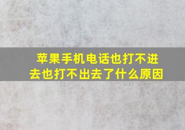 苹果手机电话也打不进去也打不出去了什么原因