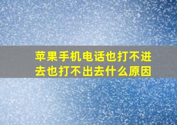 苹果手机电话也打不进去也打不出去什么原因