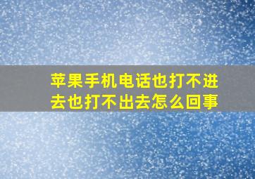 苹果手机电话也打不进去也打不出去怎么回事