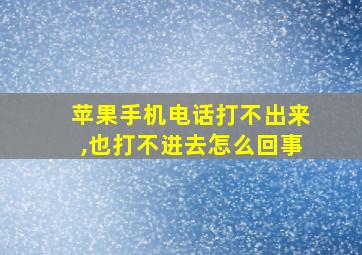 苹果手机电话打不出来,也打不进去怎么回事