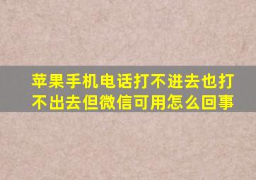 苹果手机电话打不进去也打不出去但微信可用怎么回事