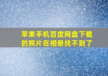 苹果手机百度网盘下载的照片在相册找不到了