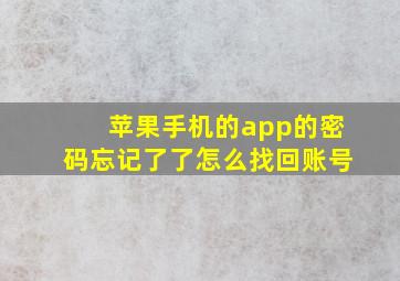 苹果手机的app的密码忘记了了怎么找回账号