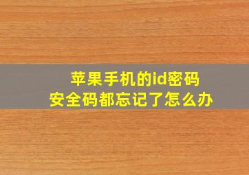 苹果手机的id密码安全码都忘记了怎么办