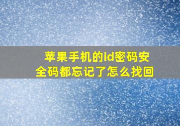 苹果手机的id密码安全码都忘记了怎么找回