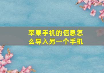 苹果手机的信息怎么导入另一个手机