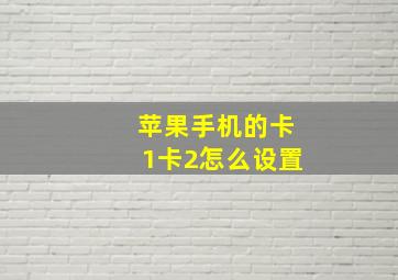 苹果手机的卡1卡2怎么设置