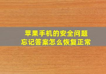 苹果手机的安全问题忘记答案怎么恢复正常