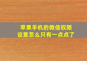 苹果手机的微信权限设置怎么只有一点点了