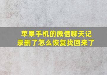 苹果手机的微信聊天记录删了怎么恢复找回来了