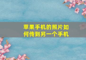 苹果手机的照片如何传到另一个手机