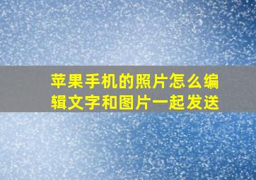 苹果手机的照片怎么编辑文字和图片一起发送