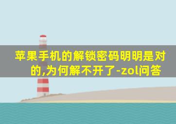 苹果手机的解锁密码明明是对的,为何解不开了-zol问答