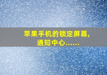 苹果手机的锁定屏幕,通知中心......